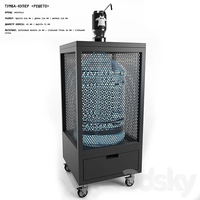 ARCHPOLE CABINET COOLER "RESHETO" 3D Model