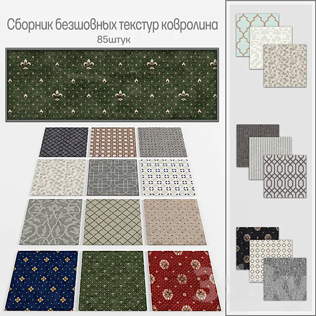 Carpeting seamless 3DModel