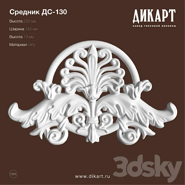 DS-130_220h140 3DModel