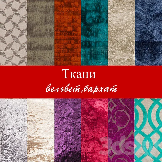 Fabric (velvet velvet) 3D Model