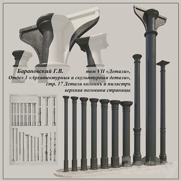 GV Baranovsky Volume VII of Unit 1 pp. 17 cast iron columns of the 1st 3D Model