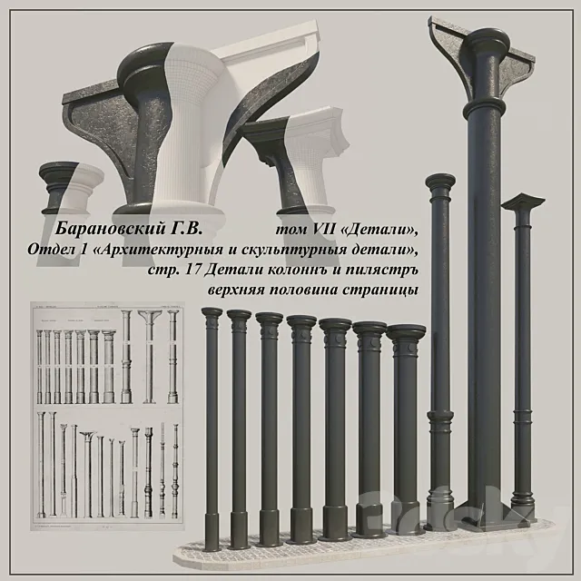 GV Baranovsky. Volume VII of. Unit 1. pp. 17. cast iron columns of the 1st 3DModel