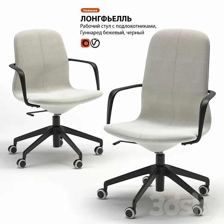 Work chair IKEA LONGFELL 3D Model