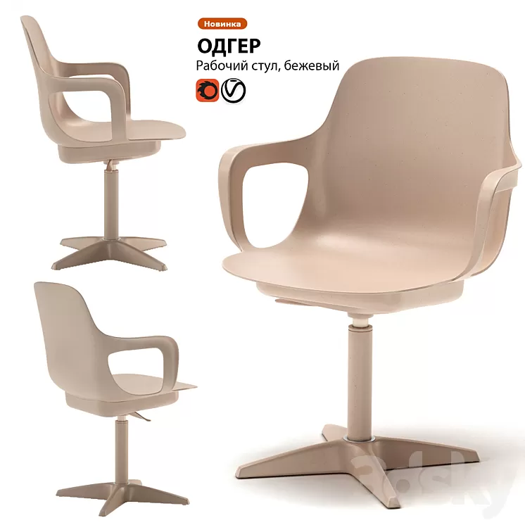 Work chair IKEA ODGER 3D Model